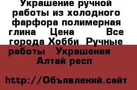 Украшение ручной работы из холодного фарфора(полимерная глина) › Цена ­ 200 - Все города Хобби. Ручные работы » Украшения   . Алтай респ.